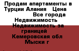 Продам апартаменты в Турции.Алания › Цена ­ 2 590 000 - Все города Недвижимость » Недвижимость за границей   . Кемеровская обл.,Мыски г.